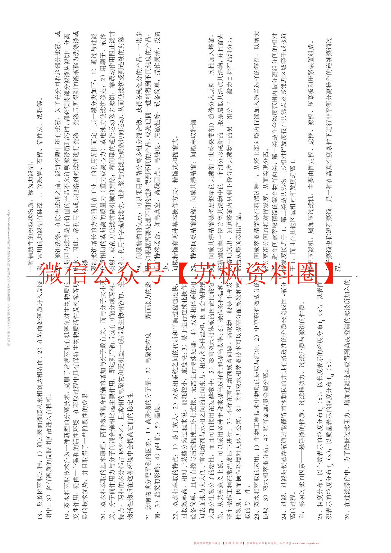 制药分离工程
